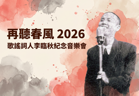 再聽春風-2026歌謠詞人李臨秋紀念音樂會